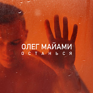 Oleg Miami - Останься piano sheet music