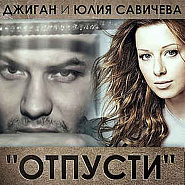 Yulia Savicheva and etc - Отпусти piano sheet music