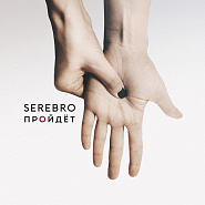 Serebro - Пройдет piano sheet music