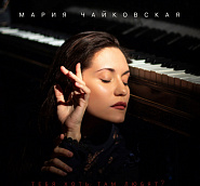Maria Chaykovskaya - Тебя хоть там любят piano sheet music