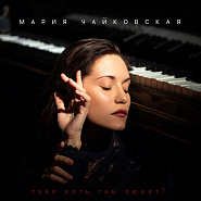 Mariya Chaykovskaya - Тебя хоть там любят piano sheet music