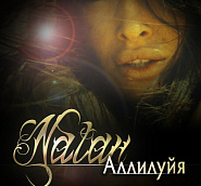 Natan - Аллилуйя piano sheet music