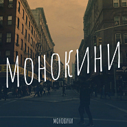 Monokini - Тикает piano sheet music