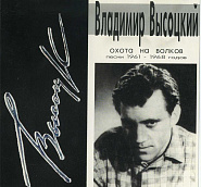Vladimir Vysotsky - Охота на волков piano sheet music