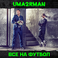 Uma2rman - Все на футбол piano sheet music