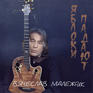 Vyacheslav Malezhik - Яблоки падают piano sheet music