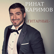 Rinat Karimov - Каким меня ты ядом напоила piano sheet music
