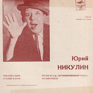 Yuri Nikulin and etc - Товарищ цирк piano sheet music
