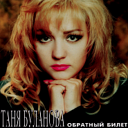 Tatyana Bulanova and etc - Обратный билет piano sheet music