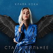 Klava Koka - Стала сильнее (OST Пацанки-3) piano sheet music