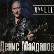 Denis Maidanov and etc - Стеклянная любовь piano sheet music