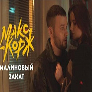 Maks Korzh - Малиновый Закат piano sheet music