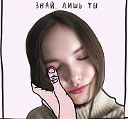 Arina Danilova - Знай, лишь ты piano sheet music