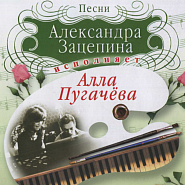 Alla Pugacheva and etc - Да (Как мы близки с тобой) piano sheet music