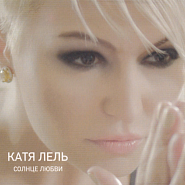 Katya Lel - Твоя piano sheet music