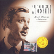 Oleg Anofriyev and etc - Песенка почтальона piano sheet music
