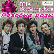 Vesyolye Rebyata and etc - Розовые розы piano sheet music