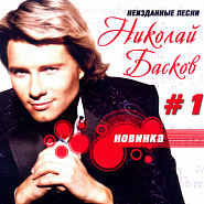 Nikolay Baskov - Иду по краю piano sheet music