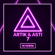 Artik & Asti - Мне не нужны piano sheet music