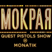 MONATIK and etc - Мокрая piano sheet music