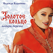Nadezhda Kadysheva and etc - Не вернуть обратно piano sheet music