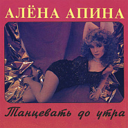 Alyona Apina - Лёха piano sheet music
