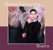 Makka Sagaipova - Вьюга piano sheet music