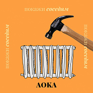 AOKA - Покажи соседям piano sheet music