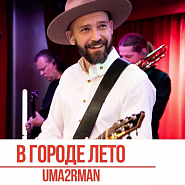 Uma2rman - В городе лето piano sheet music