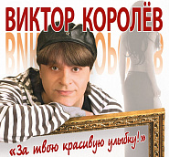 Victor Korolev - За твою красивую улыбку piano sheet music