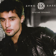 Dima Bilan - Я твой номер один piano sheet music
