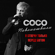 Soso Pavliashvili - Я отвечу только перед Богом piano sheet music