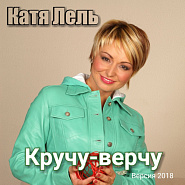 Katya Lel - Кручу-верчу piano sheet music