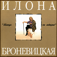 Ilona Bronevitskaya - Би-би-ю-ба piano sheet music