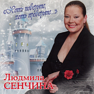 Lyudmila Senchina - Качели под снегопадом piano sheet music