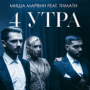 Timati and etc - 4 утра piano sheet music