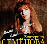 Ekaterina Semenovaetc. - То ли дождик piano sheet music