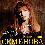 Ekaterina Semenova and etc - То ли дождик piano sheet music