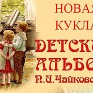 P. Tchaikovsky - The New Doll (Children's Album, Op.39) piano sheet music