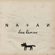 Natan - Вою волком piano sheet music