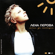 Elena Perova - Лети за солнцем piano sheet music