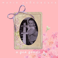 Maria Chaykovskaya - Щенок piano sheet music