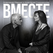 Anastasiya Spiridonova and etc - Вместе piano sheet music