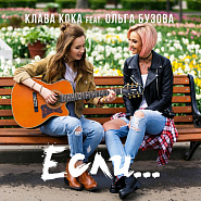 Klava Koka and etc - Если... piano sheet music
