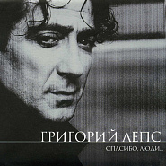 Grigory Leps - Первый день рожденья piano sheet music