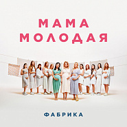 Fabrika - Мама молодая piano sheet music