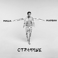 Misha Marvin - Странные  piano sheet music