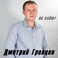 Dmitry Grevtsev - По кайфу piano sheet music