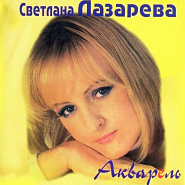Svetlana Lazareva - Акварель piano sheet music