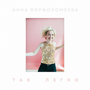 Anna Vorfolomeeva - Так легко piano sheet music